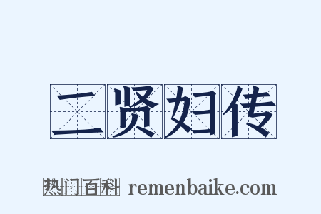 二贤妇传是什么意思的图片